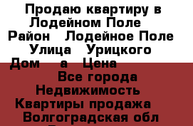 Продаю квартиру в Лодейном Поле. › Район ­ Лодейное Поле › Улица ­ Урицкого › Дом ­ 8а › Цена ­ 1 500 000 - Все города Недвижимость » Квартиры продажа   . Волгоградская обл.,Волгоград г.